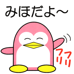 [LINEスタンプ] ミホというペンギンの気持ち