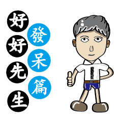 [LINEスタンプ] Mr. Nice (petrification articles)