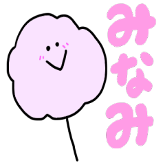 [LINEスタンプ] みなみが使うスタンプ