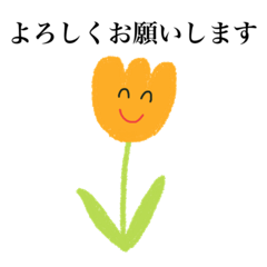 [LINEスタンプ] お花スタンプ (少し敬語)