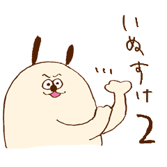 [LINEスタンプ] いぬすけスタンプ2