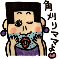 [LINEスタンプ] 角刈りママのバブリースタンプ