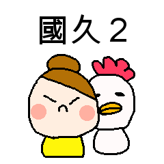 [LINEスタンプ] 國久さん専用スタンプ2