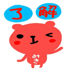 [LINEスタンプ] 名前スタンプ みきちゃんが使うスタンプ