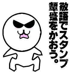 [LINEスタンプ] 敬語でスタンプ 顰蹙をかおう