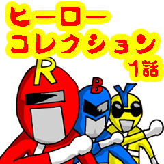 [LINEスタンプ] ヒーローコレクション