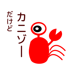 [LINEスタンプ] カニゾーの一言 その2