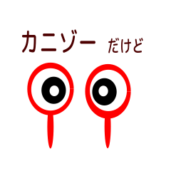 [LINEスタンプ] カニゾーの一言