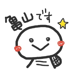 [LINEスタンプ] 亀山さんが使うスタンプ