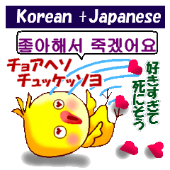 [LINEスタンプ] 韓国語と日本語  ラブラブバージョンの画像（メイン）