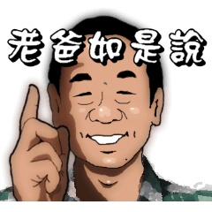 [LINEスタンプ] Daddy says so