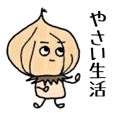 [LINEスタンプ] 意外と使える！？やさい生活