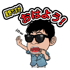 [LINEスタンプ] 星野ですが