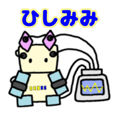 ひしみみスタンプ