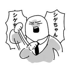 [LINEスタンプ] 大好きシゲちゃん