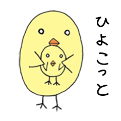 [LINEスタンプ] ひよこっと