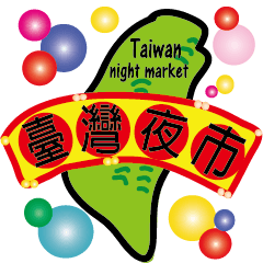 [LINEスタンプ] Taiwan night market (food)
