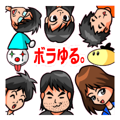 [LINEスタンプ] ボラゆる。