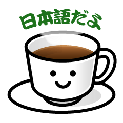 [LINEスタンプ] おもてなしコーヒーカップ 日本語版の画像（メイン）