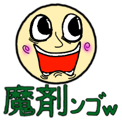 [LINEスタンプ] 魔剤ンゴ！？