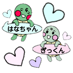 [LINEスタンプ] 亀のギッタン＆ハナラの日常会話