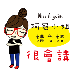 [LINEスタンプ] Miss a guan speak Taiwanese