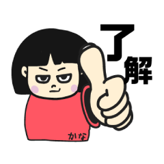 [LINEスタンプ] かなちゃんスタンプ