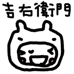 [LINEスタンプ] 吉右衛門
