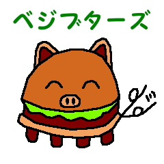 [LINEスタンプ] チーム・ベジブターズ