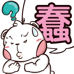 [LINEスタンプ] Plastic Bear Good Good Play On977 Vol.5