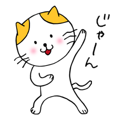 [LINEスタンプ] にゃんにゃん1