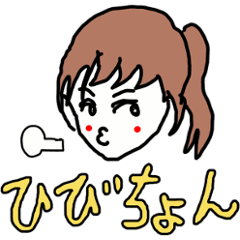 [LINEスタンプ] ひびちょん