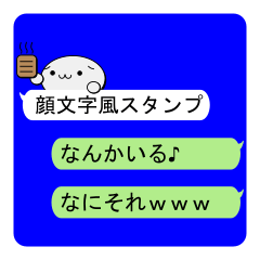 [LINEスタンプ] 顔文字風スタンプ①（吹き出し定型文付き）