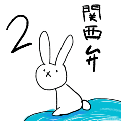 [LINEスタンプ] ウサギ関西弁2