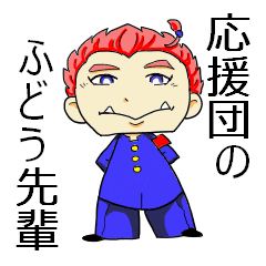 [LINEスタンプ] 応援団のふどう先輩の画像（メイン）