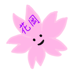 [LINEスタンプ] 花岡スタンプ