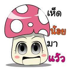 [LINEスタンプ] The mushroom little