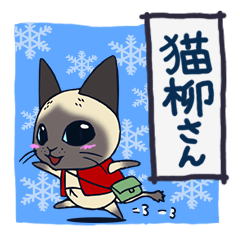 [LINEスタンプ] 猫柳さん