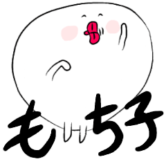 [LINEスタンプ] 癒しのもち子(言葉無し)