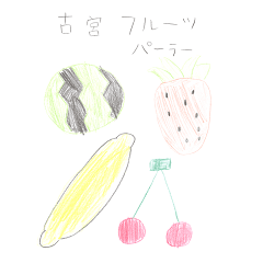[LINEスタンプ] 古宮フルーツパーラー 