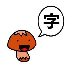 [LINEスタンプ] 一文字漢字吹き出し（きのこバージョン）