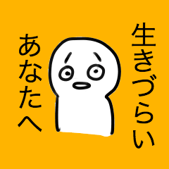 [LINEスタンプ] 生きづらさを感じるあなたへ送るスタンプ