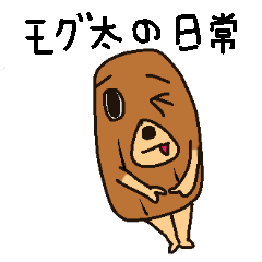 [LINEスタンプ] 穴掘りモグ太の日常