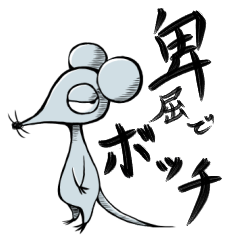 [LINEスタンプ] 卑屈でボッチなねずみ