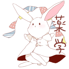 [LINEスタンプ] 薬学うさぎ