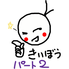 [LINEスタンプ] きいぼうパート2