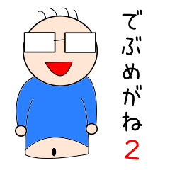 [LINEスタンプ] でぶめがね2