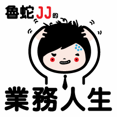 [LINEスタンプ] JJ- Business life