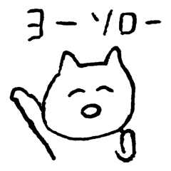 [LINEスタンプ] ねこの明日に向かって