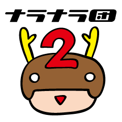 [LINEスタンプ] ナラナラ団 2